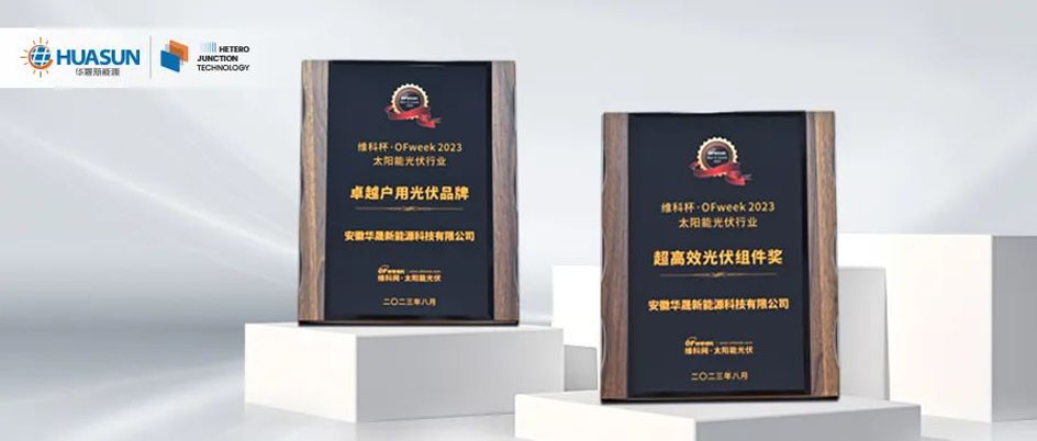 Huasun Won a Dual-Award both Ultra-High-Efficiency PV Module and Outstanding Residential PV Brand Awarded by OFweek