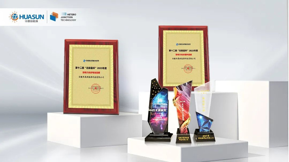 Huasun-Secures-5-Prestigious-Awards-in-Two-Industry-Evaluation-Events-1.jpg
